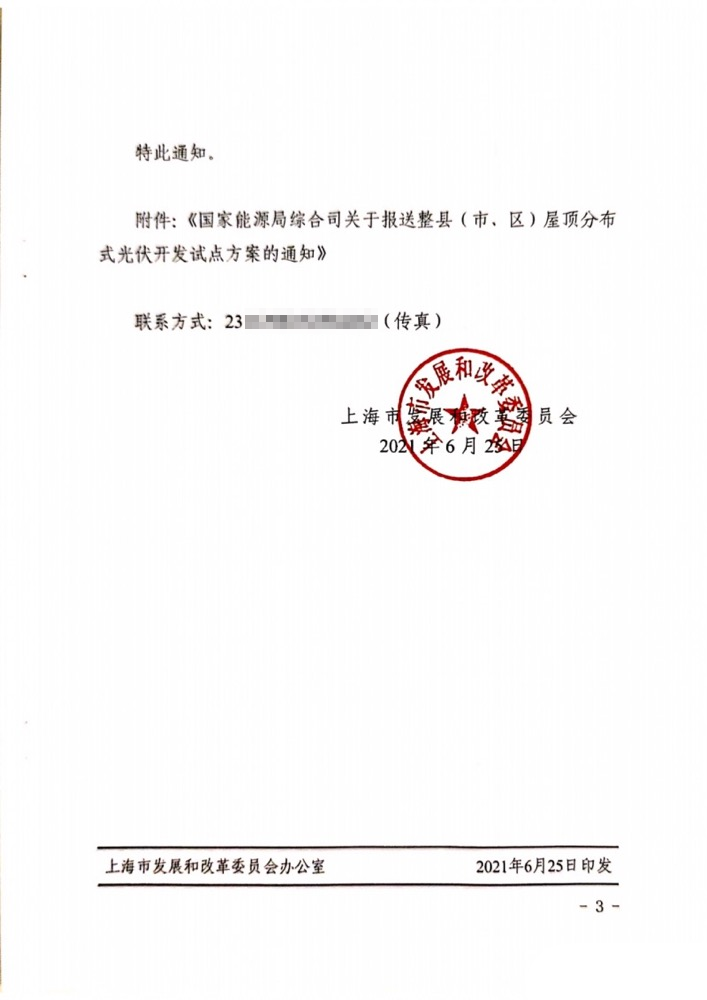 国家能源局下发上海关于报送整县（市、区）屋顶分布式光伏开发试点方案的通知.png