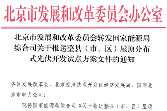 北京市国家能源局综合司关于报送整县（市、区）屋顶分布式光伏开发试点方案文件的通知