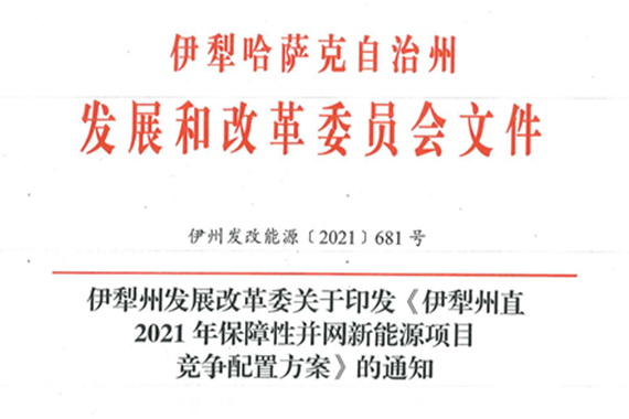 伊犁州直2021年保障性并网新能源项目竞争配置实施方案