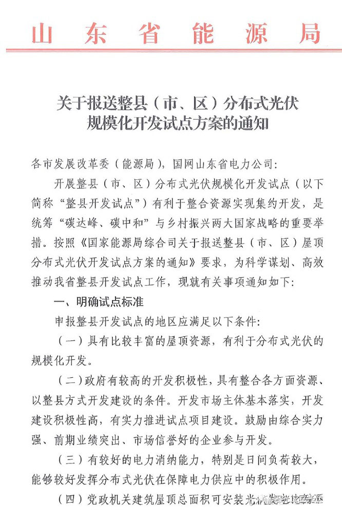 “双碳”目标加速推进，山东省加快整县分布式光伏进程.jpg