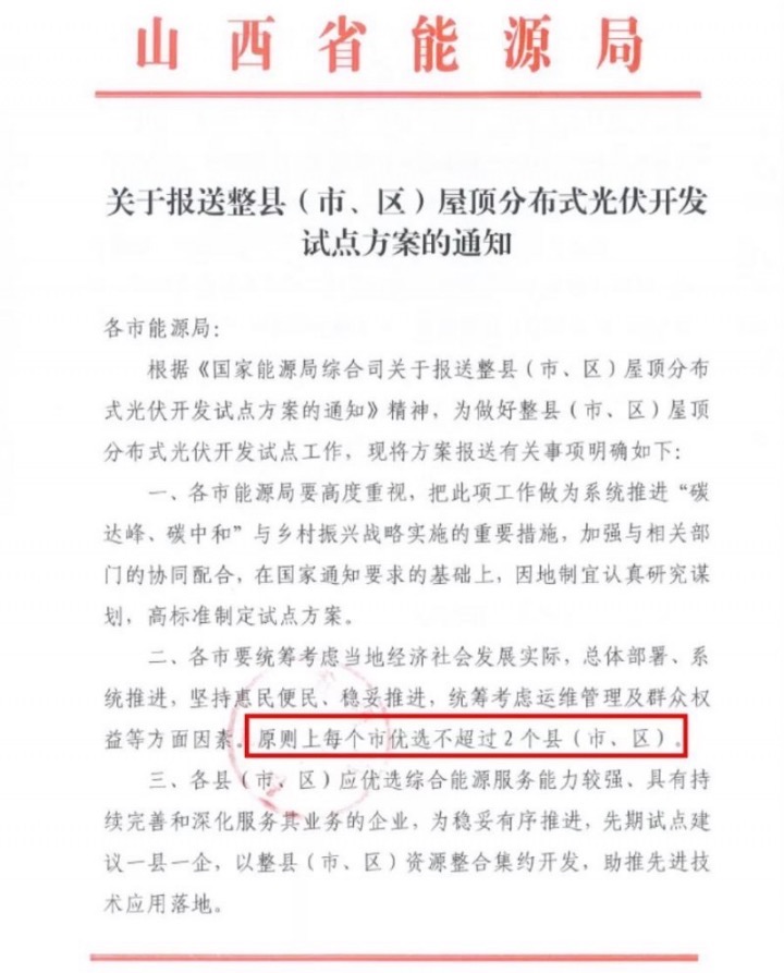 山西省能源局下发关于推进整县分布式光伏进程的通知.jpg