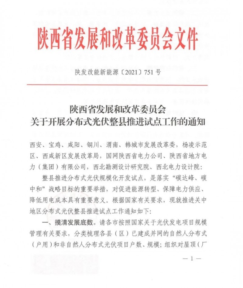 陕西省关于开展分布式光伏整县推进试点工作的通知.png