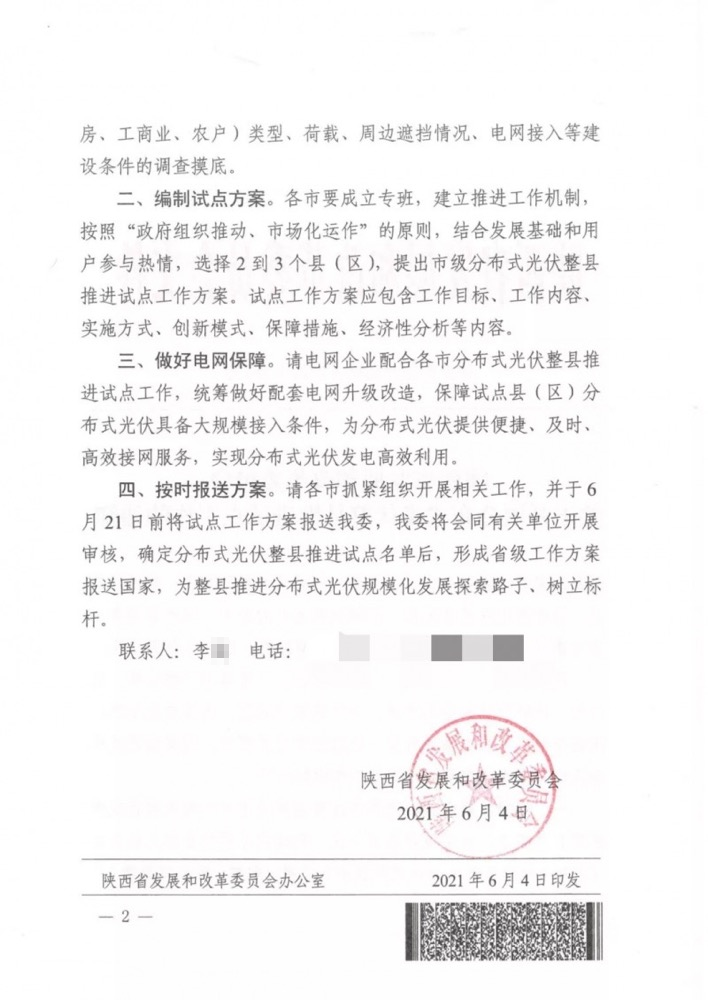 陕西省关于开展分布式光伏整县推进试点工作的通知.png