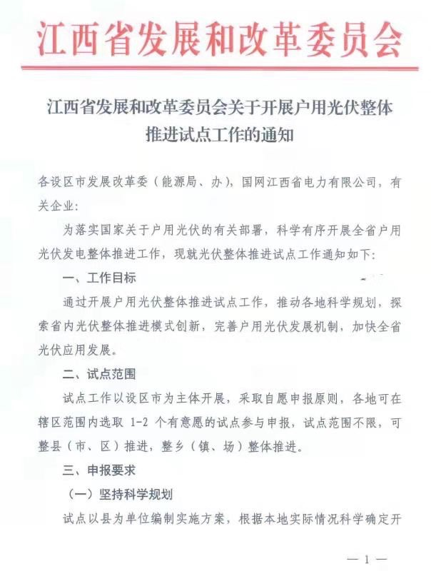 江西省下发关于整县光伏推进工作的通知.png