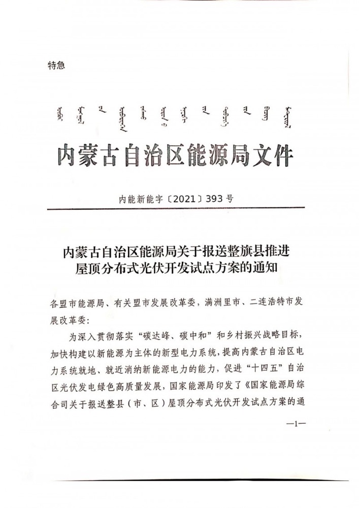 内蒙古自治区能源局关于报送整旗县推进屋顶分布式光伏开发试点方案的通知.png