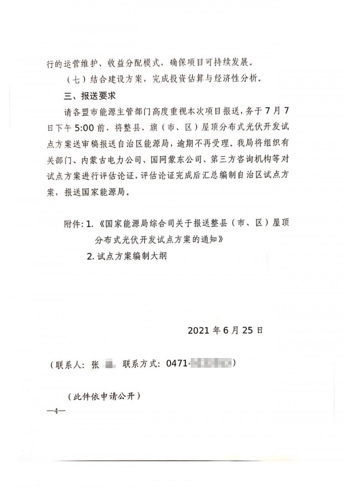 内蒙古自治区能源局关于报送整旗县推进屋顶分布式光伏开发试点方案的通知.png