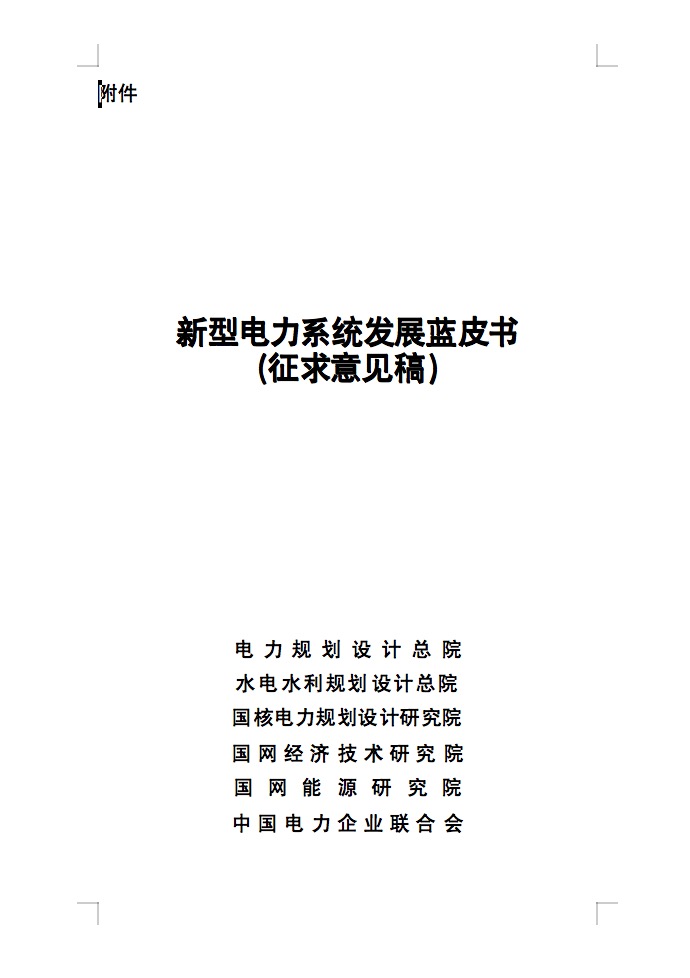 重磅！国家能源局发布新型电力系统发展蓝皮书征求意见稿， 现已明确新型电力系统的建设进度！.jpg