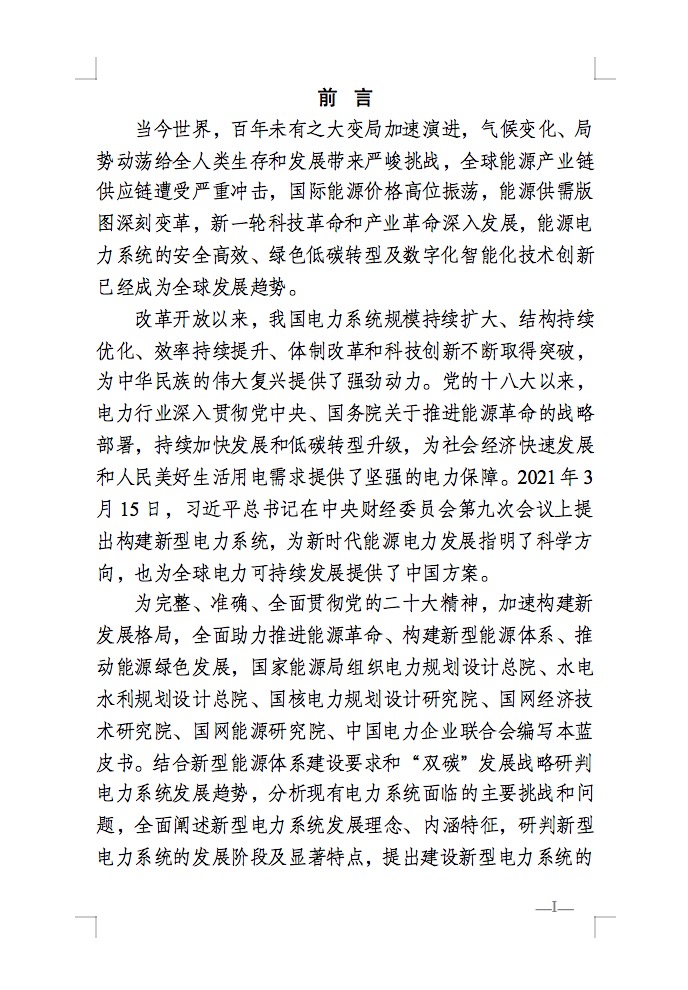 重磅！国家能源局发布新型电力系统发展蓝皮书征求意见稿， 现已明确新型电力系统的建设进度！.jpg