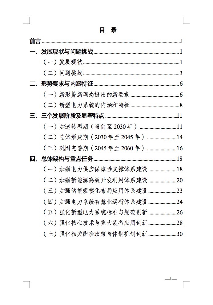 重磅！国家能源局发布新型电力系统发展蓝皮书征求意见稿， 现已明确新型电力系统的建设进度！.jpg