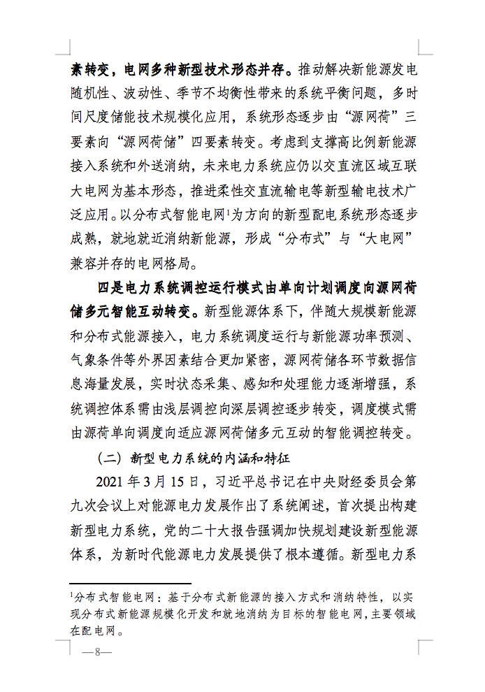 重磅！国家能源局发布新型电力系统发展蓝皮书征求意见稿， 现已明确新型电力系统的建设进度！.jpg