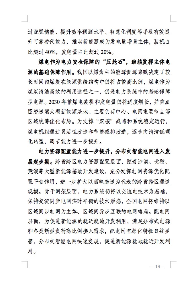 重磅！国家能源局发布新型电力系统发展蓝皮书征求意见稿， 现已明确新型电力系统的建设进度！.jpg