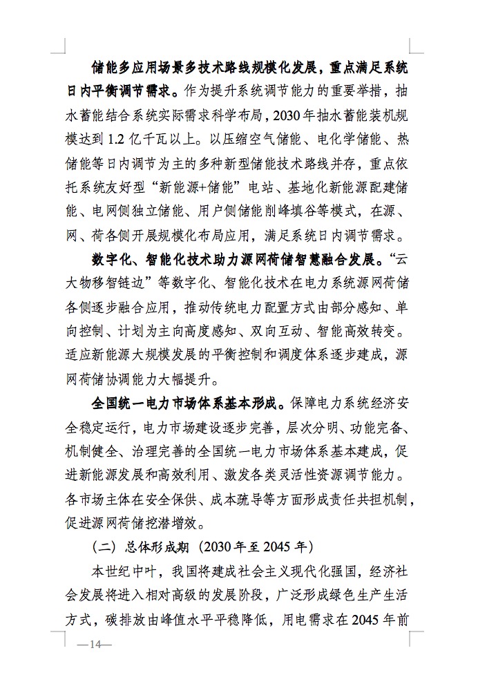 重磅！国家能源局发布新型电力系统发展蓝皮书征求意见稿， 现已明确新型电力系统的建设进度！.jpg