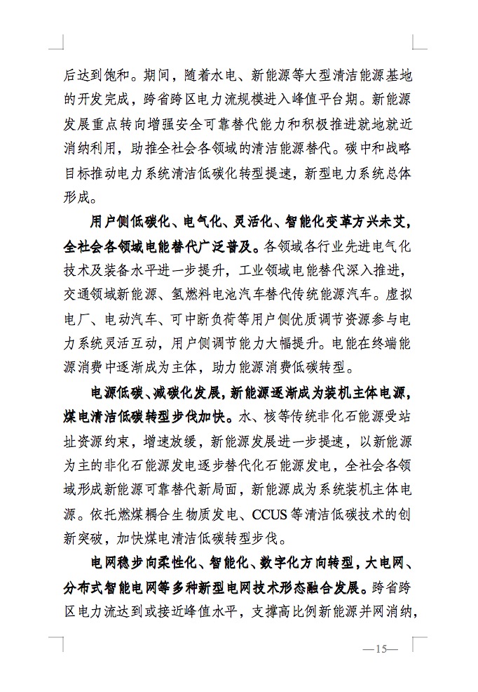 重磅！国家能源局发布新型电力系统发展蓝皮书征求意见稿， 现已明确新型电力系统的建设进度！.jpg