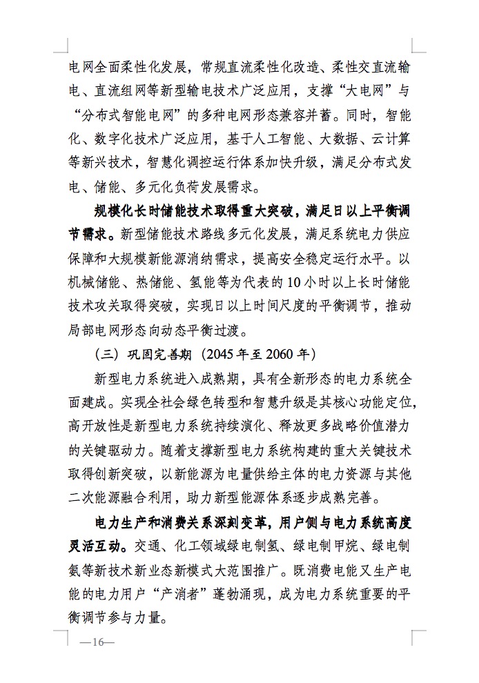 重磅！国家能源局发布新型电力系统发展蓝皮书征求意见稿， 现已明确新型电力系统的建设进度！.jpg