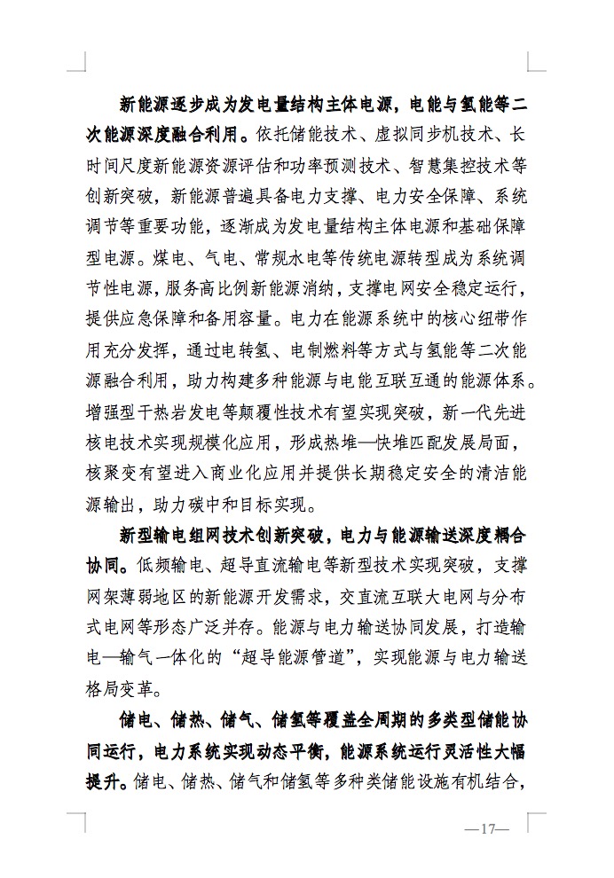 重磅！国家能源局发布新型电力系统发展蓝皮书征求意见稿， 现已明确新型电力系统的建设进度！.jpg