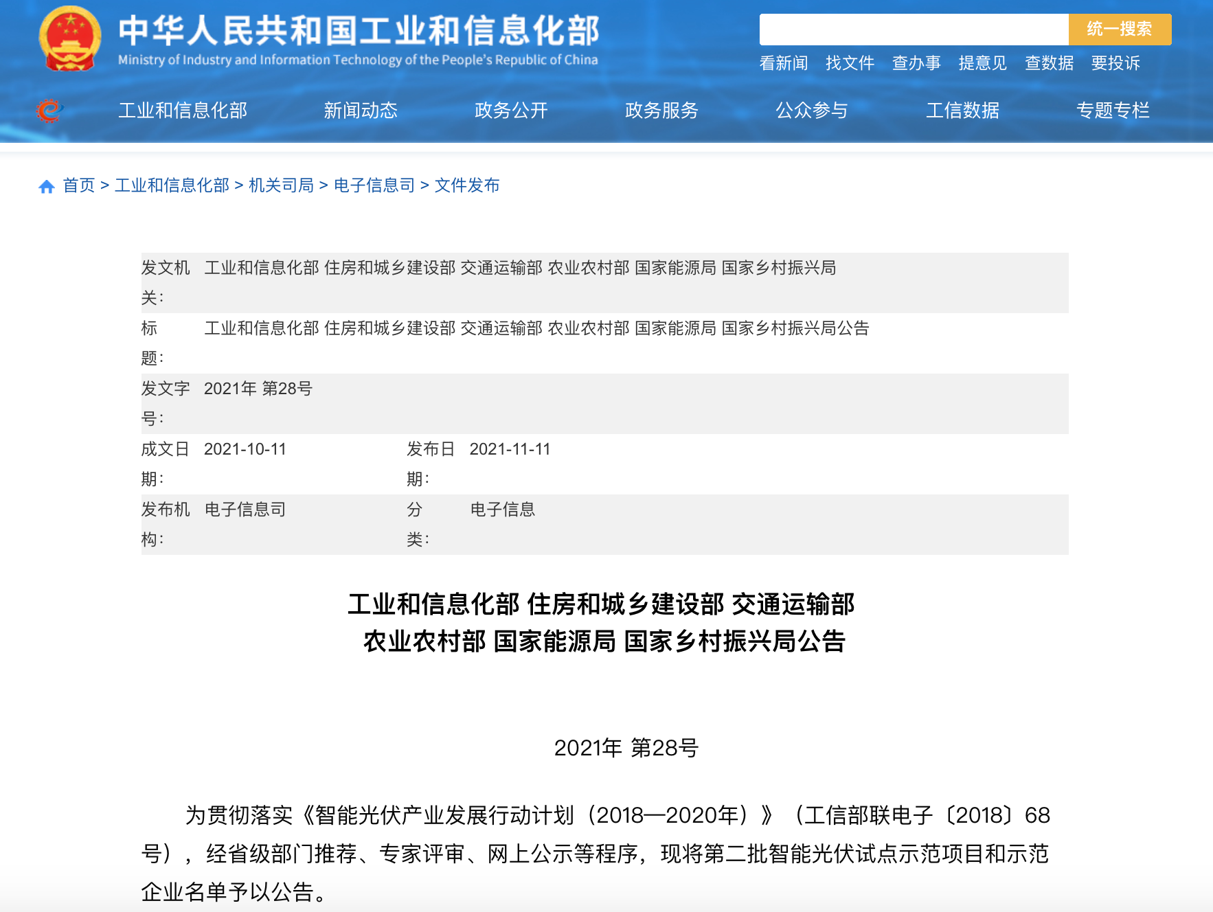 五部门联合发布智能光伏试点示范新名单！43家企业进入，共54个项目！.png