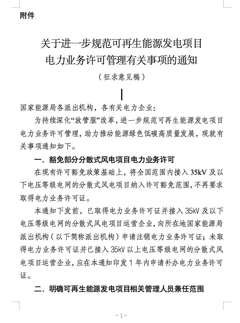 国家能源局：全国范围内接入35kV及以下电压等级电网的分散式风电项目纳入许可豁免范围.jpg