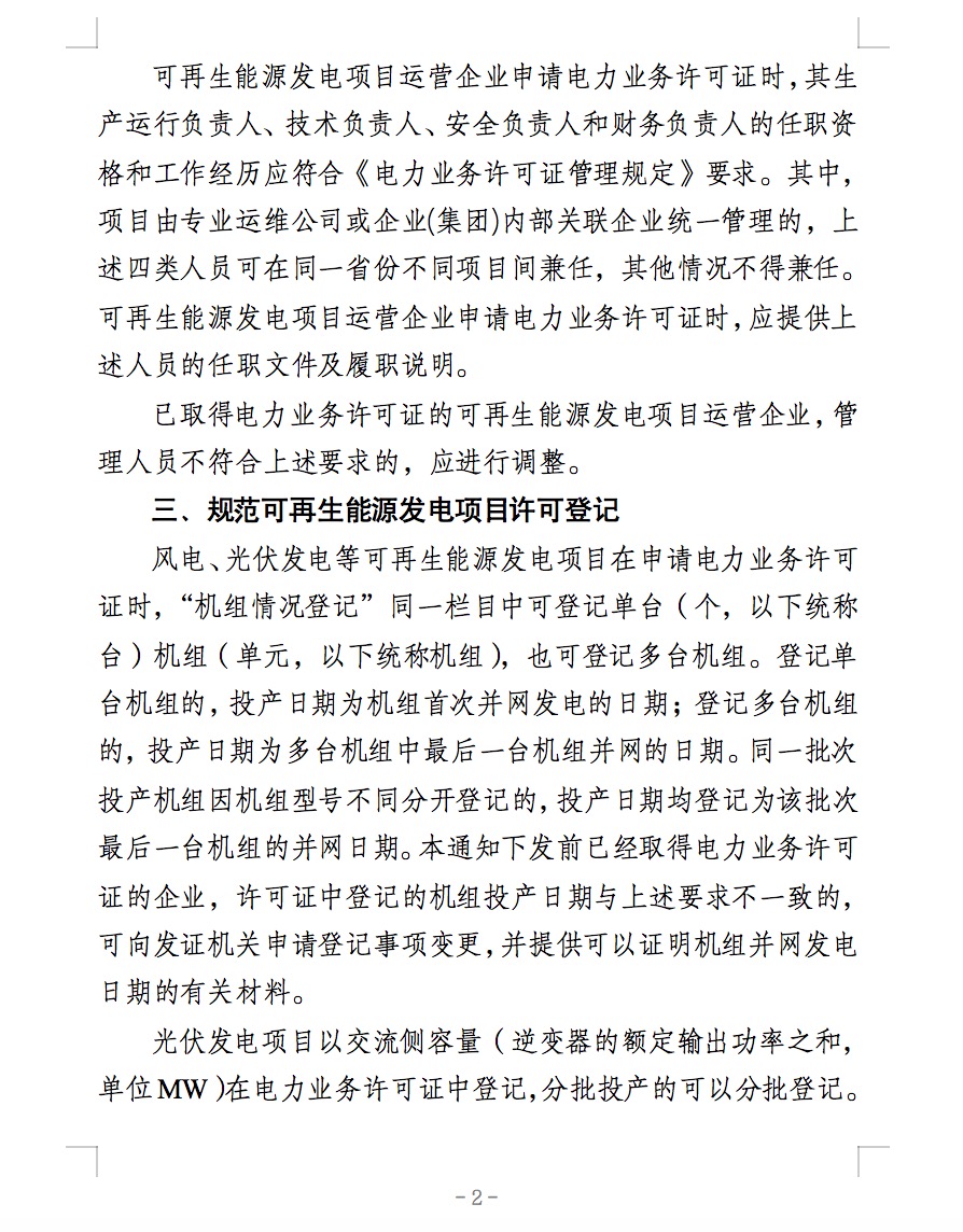 国家能源局：全国范围内接入35kV及以下电压等级电网的分散式风电项目纳入许可豁免范围.jpg