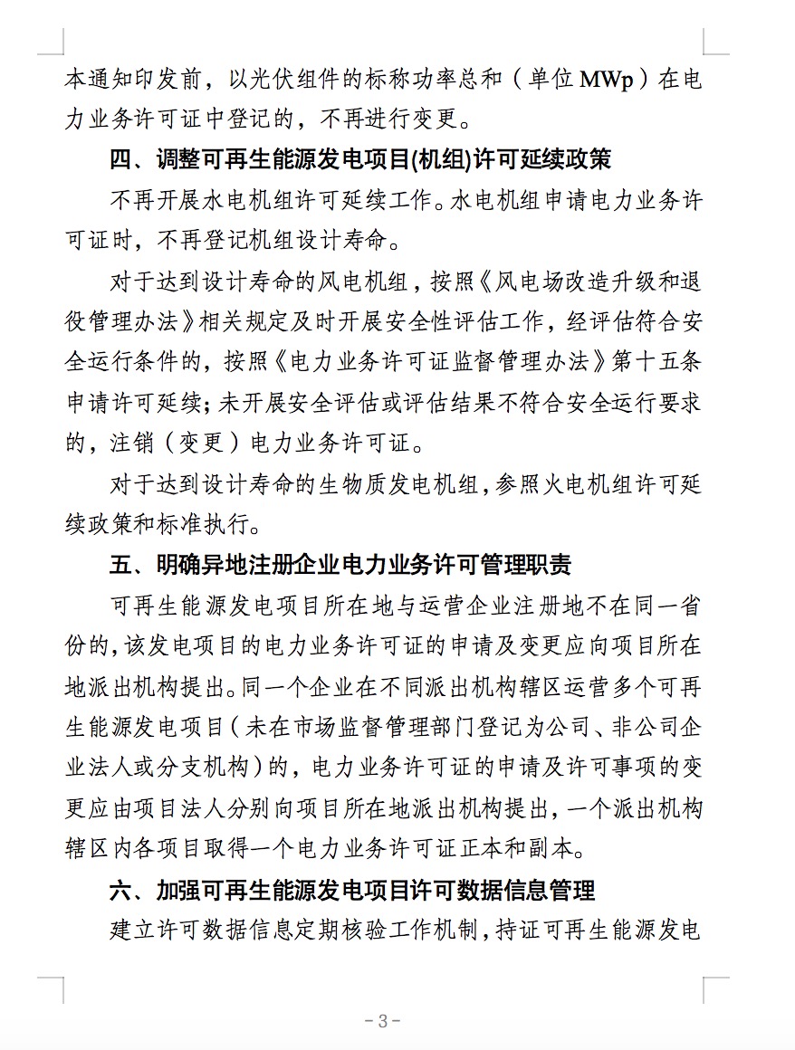 国家能源局：全国范围内接入35kV及以下电压等级电网的分散式风电项目纳入许可豁免范围.jpg