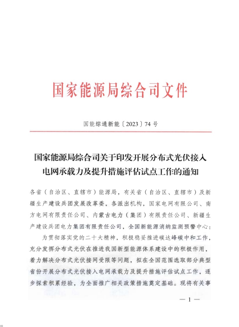 关于《国家能源局综合司关于印发开展分布式光伏接入电网承载力及提升措施评估试点工作的通知》.jpg