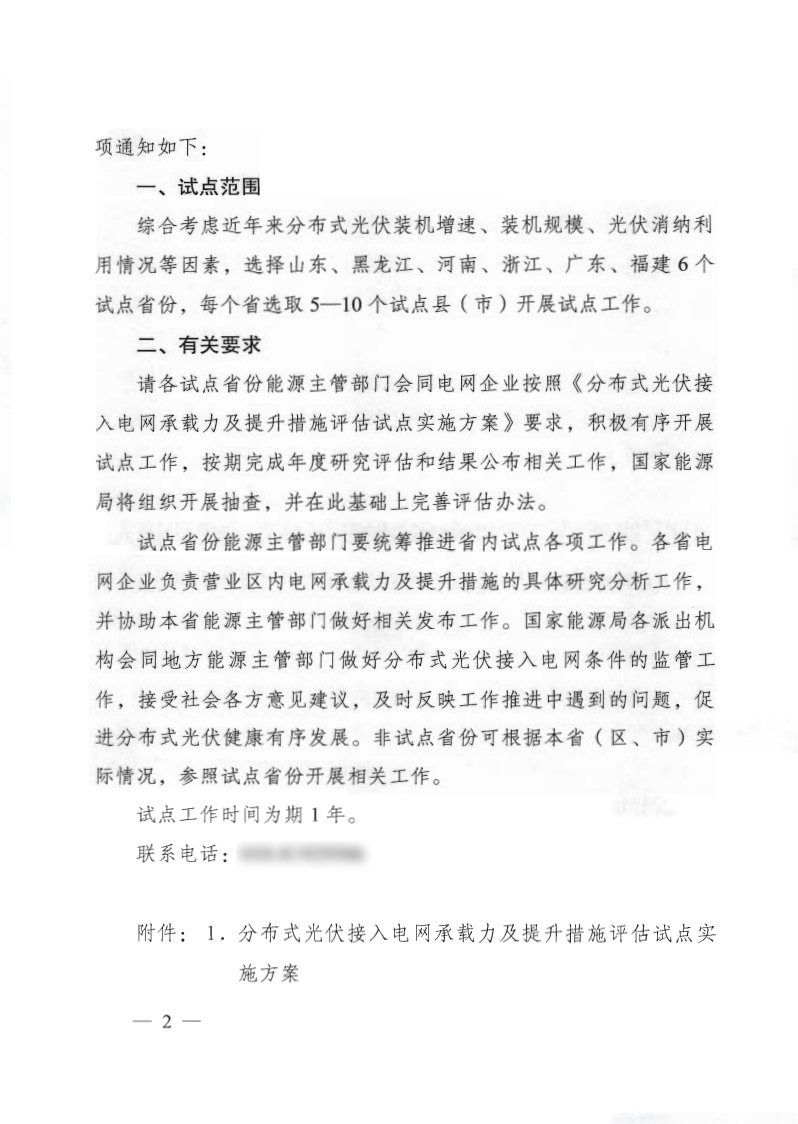 关于《国家能源局综合司关于印发开展分布式光伏接入电网承载力及提升措施评估试点工作的通知》.jpg