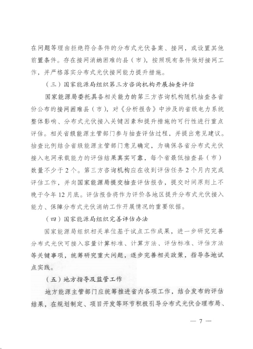 关于《国家能源局综合司关于印发开展分布式光伏接入电网承载力及提升措施评估试点工作的通知》.jpg