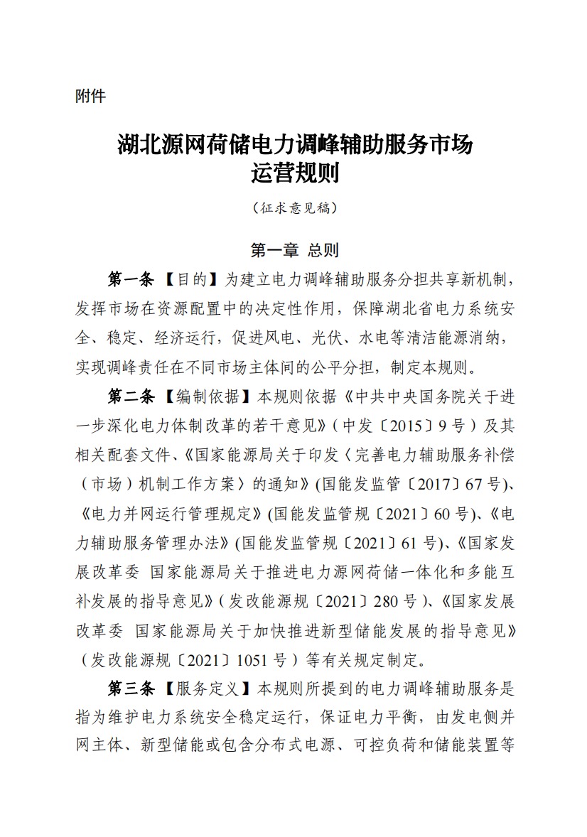 800元/兆瓦时！湖北源网荷储电力调峰市场运营征集意见啦！.jpg