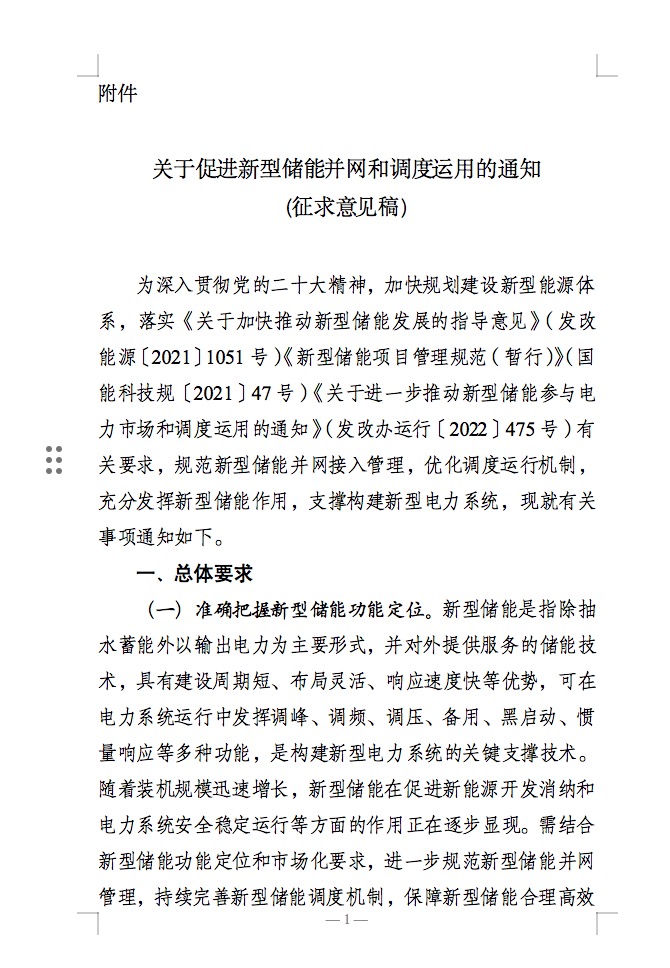 国家能源局：充分发挥新型储能作用，促进“一体多用、分时复用”！.jpg