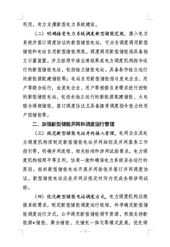 国家能源局：充分发挥新型储能作用，促进“一体多用、分时复用”！.jpg