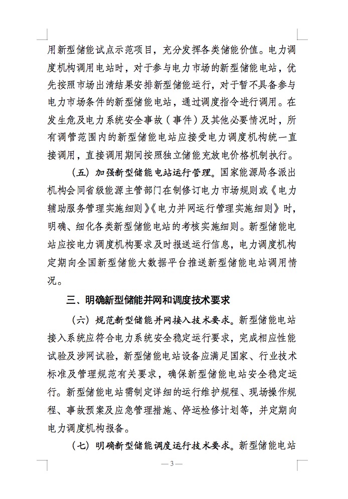 国家能源局：充分发挥新型储能作用，促进“一体多用、分时复用”！.jpg