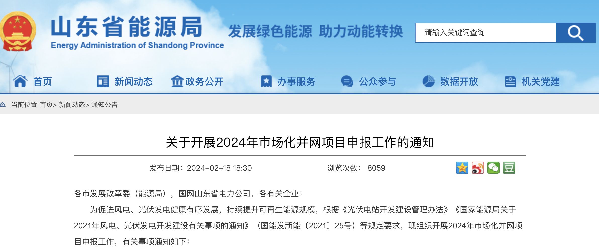 重磅！2024年山东省新能源并网项目申报已启动！.png