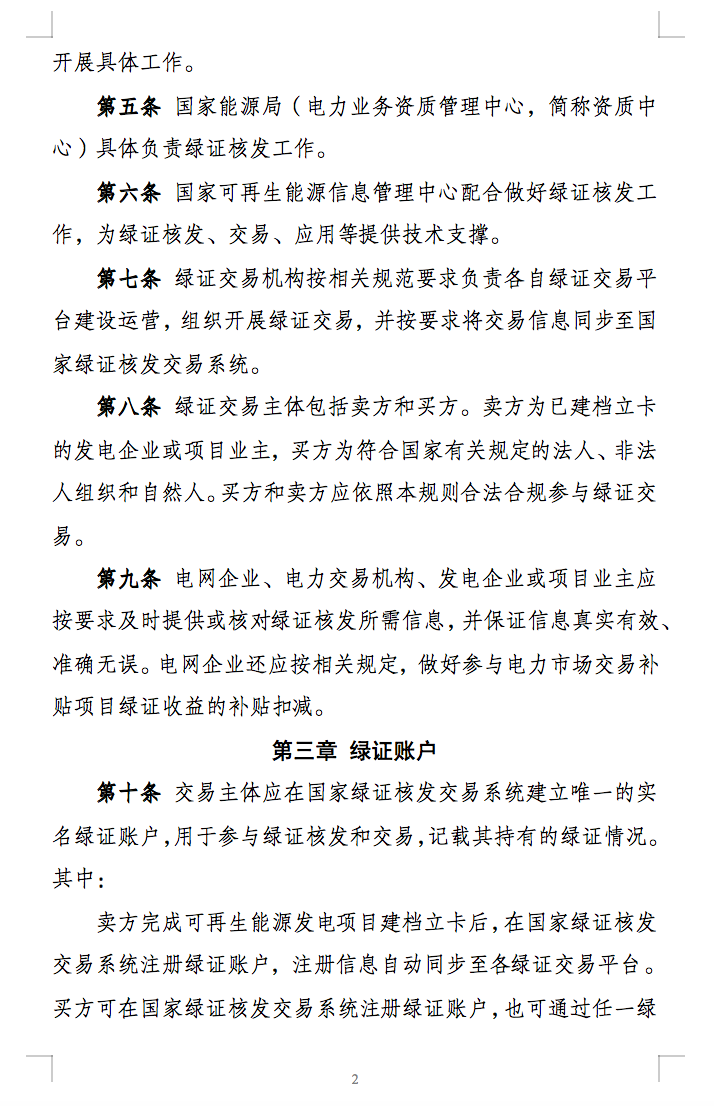 新规定：绿证核发有效期为2年，仅可交易一次！.png