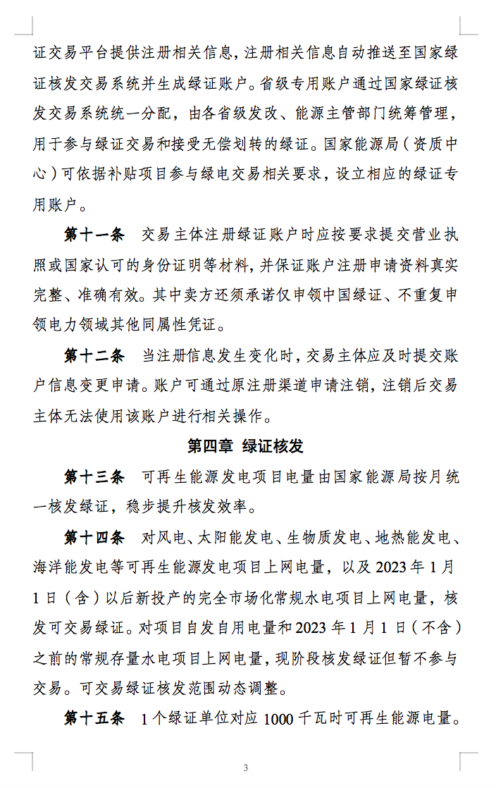 新规定：绿证核发有效期为2年，仅可交易一次！.png