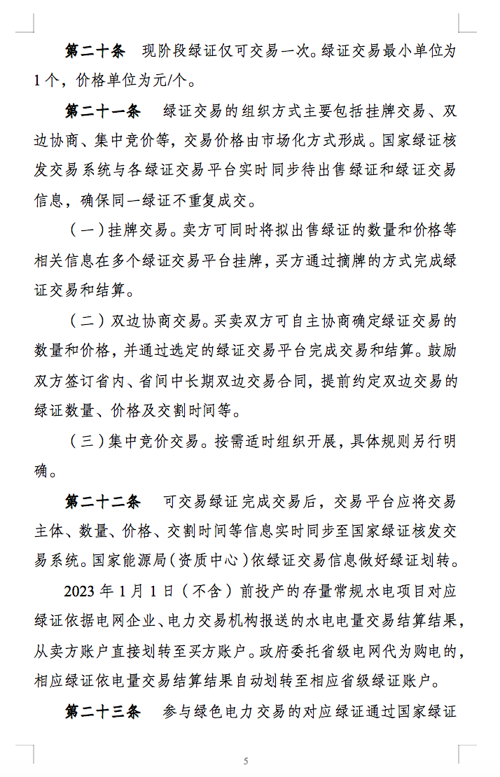 新规定：绿证核发有效期为2年，仅可交易一次！.png