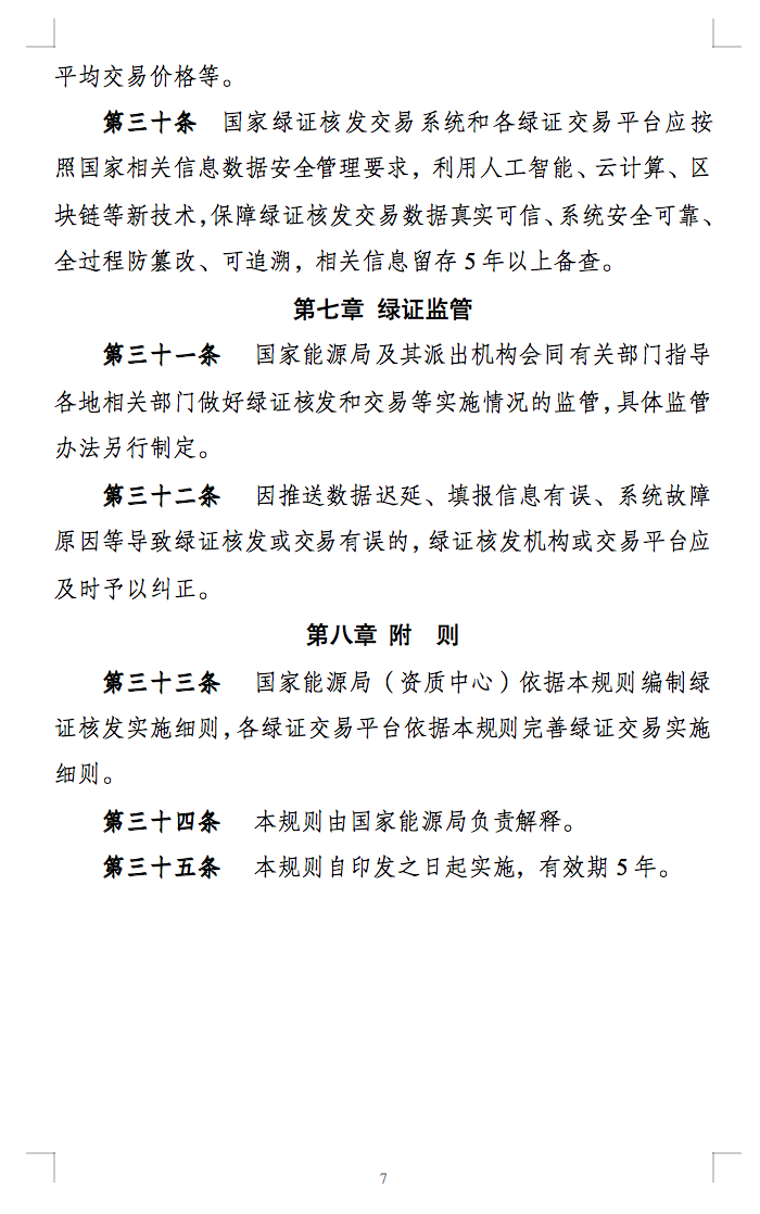 新规定：绿证核发有效期为2年，仅可交易一次！.png