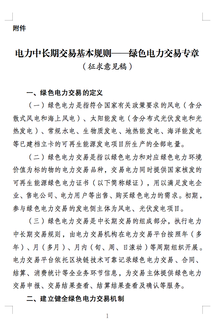 绿色电力交易专章：以风电、光伏发电项目为主！促进绿色能源生产消费市场体系，满足绿电购买需求.png