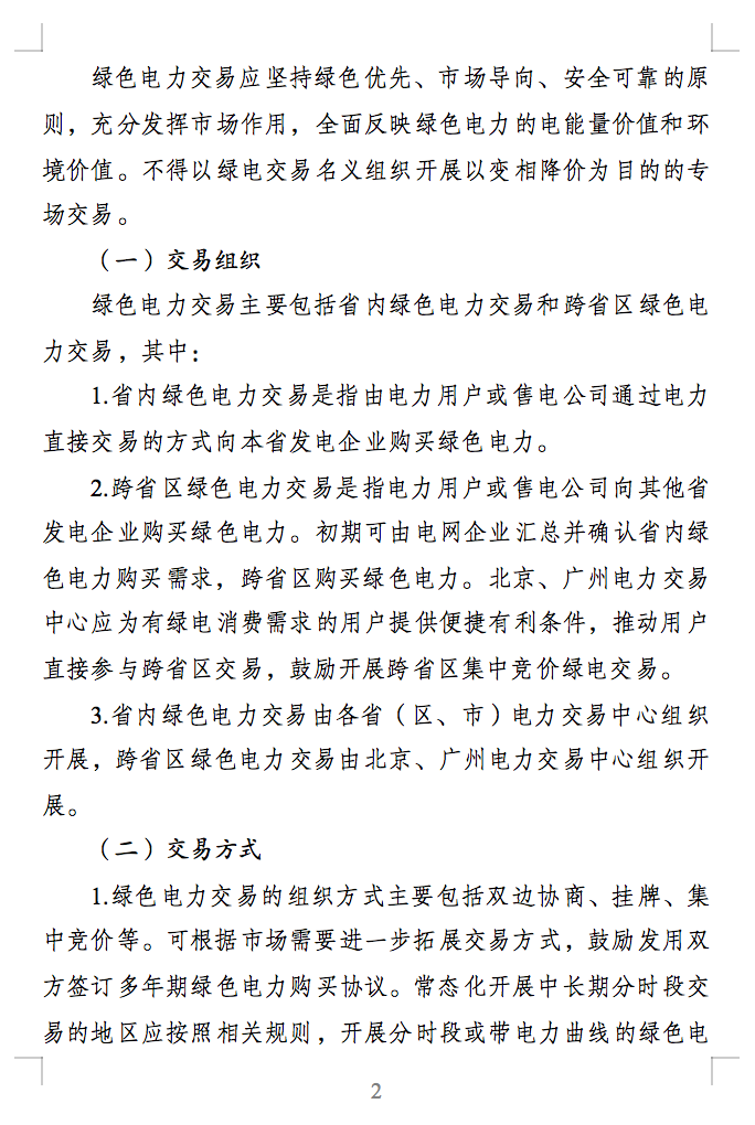 绿色电力交易专章：以风电、光伏发电项目为主！促进绿色能源生产消费市场体系，满足绿电购买需求.png