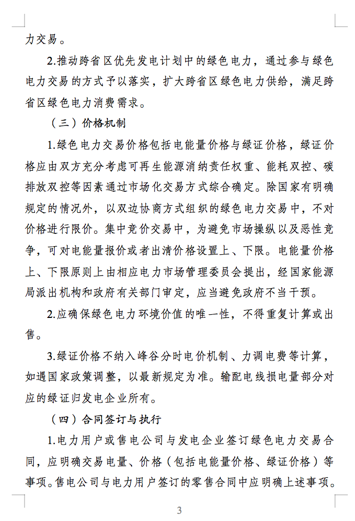 绿色电力交易专章：以风电、光伏发电项目为主！促进绿色能源生产消费市场体系，满足绿电购买需求.png