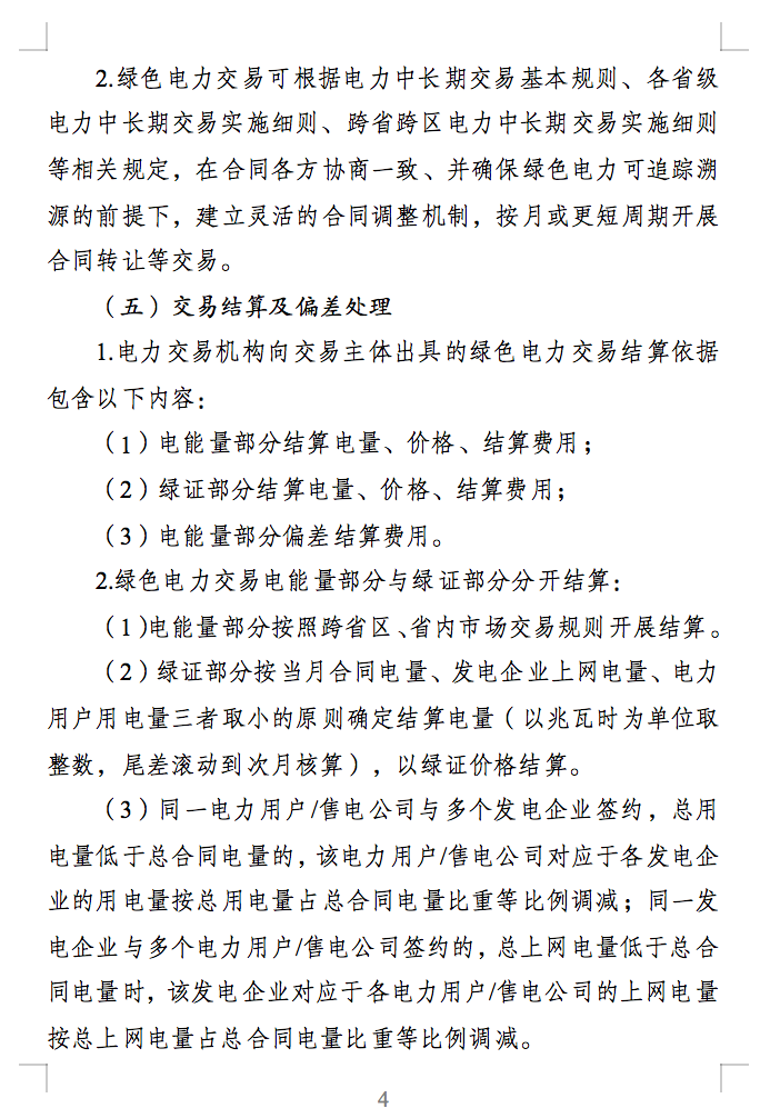 绿色电力交易专章：以风电、光伏发电项目为主！促进绿色能源生产消费市场体系，满足绿电购买需求.png